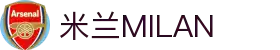 米兰·(milan)中国官方网站
